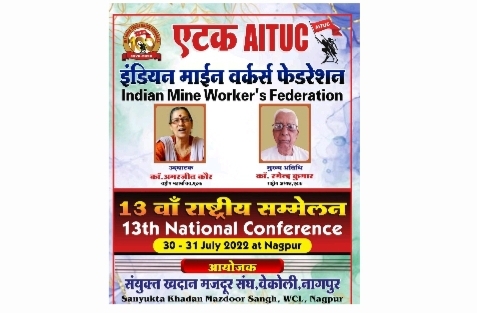 एटक का 13 वां राष्ट्रीय सम्मेलन 30-31 जुलाई को नागपुर मे