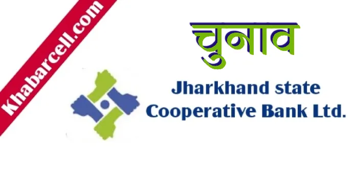 Election for 14 posts of Jharkhand State Cooperative Bank Limited on 27 March 2023