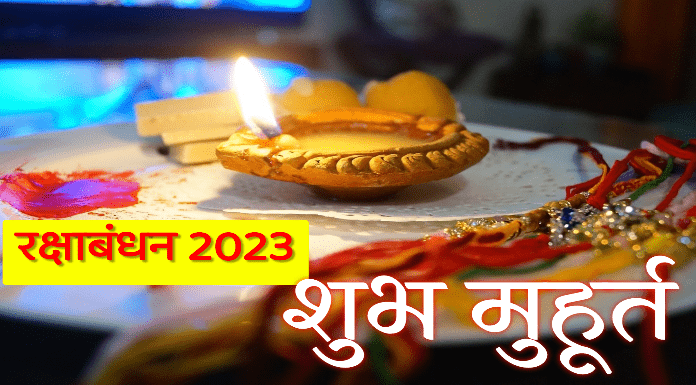 Raksha Bandhan 2023: जानें, कब है रक्षाबंधन का शुभ मुहूर्त