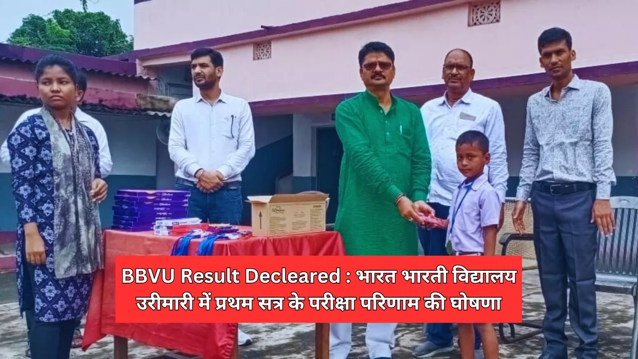 BBV Result Decleared : भारत भारती विद्यालय उरीमारी में प्रथम सत्र के परीक्षा परिणाम की घोषणा, जाने टॉपर्स  