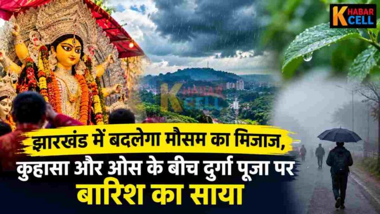 झारखंड में बदलेगा मौसम का मिजाज, कुहासे और ओस के बीच दुर्गा पूजा पर बारिश का साया